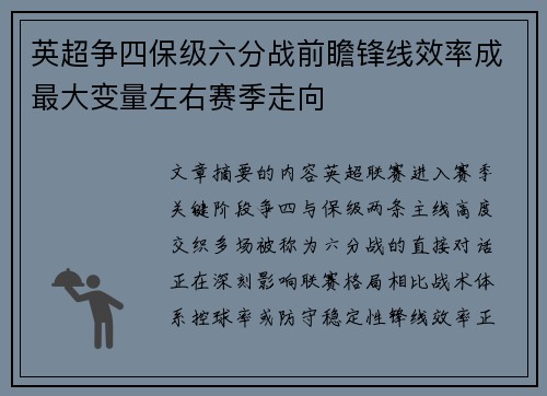 英超争四保级六分战前瞻锋线效率成最大变量左右赛季走向