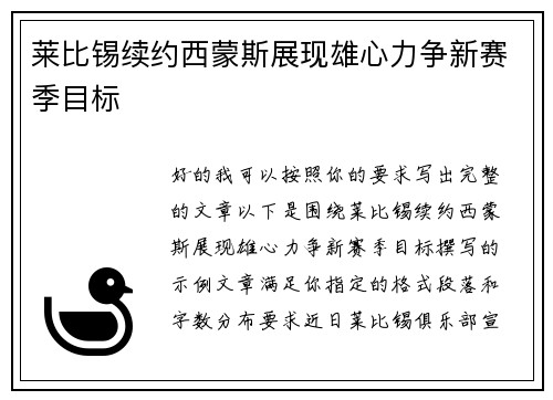 莱比锡续约西蒙斯展现雄心力争新赛季目标 莱比锡续约西蒙斯展现雄心力争新赛季目标