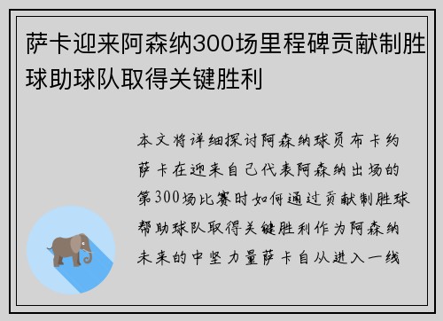 萨卡迎来阿森纳300场里程碑贡献制胜球助球队取得关键胜利