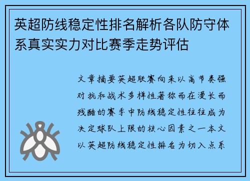 英超防线稳定性排名解析各队防守体系真实实力对比赛季走势评估