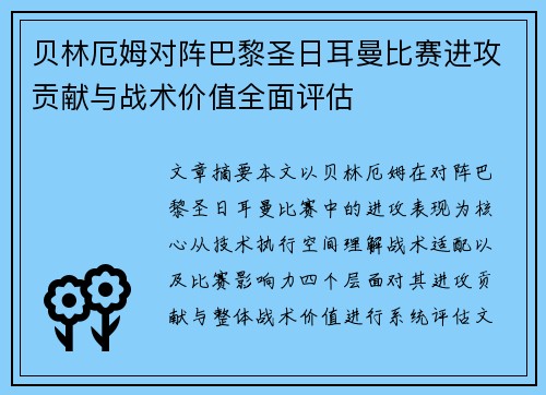 贝林厄姆对阵巴黎圣日耳曼比赛进攻贡献与战术价值全面评估