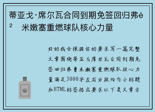 蒂亚戈·席尔瓦合同到期免签回归弗鲁米嫩塞重燃球队核心力量 蒂亚戈·席尔瓦合同到期免签回归弗鲁米嫩塞重燃球队核心力量