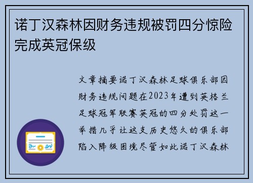 诺丁汉森林因财务违规被罚四分惊险完成英冠保级