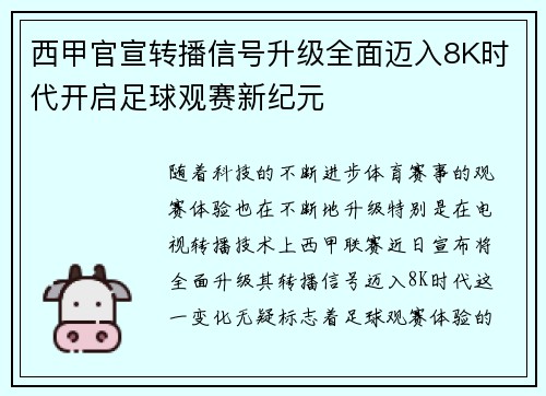 西甲官宣转播信号升级全面迈入8K时代开启足球观赛新纪元 西甲官宣转播信号升级全面迈入8K时代开启足球观赛新纪元