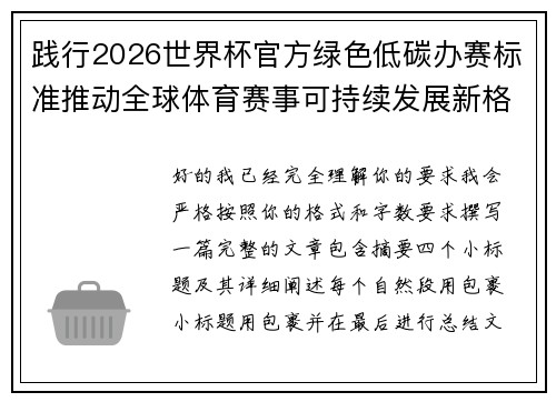 践行2026世界杯官方绿色低碳办赛标准推动全球体育赛事可持续发展新格局 践行2026世界杯官方绿色低碳办赛标准推动全球体育赛事可持续发展新格局