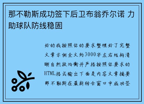 那不勒斯成功签下后卫布翁乔尔诺 力助球队防线稳固 那不勒斯成功签下后卫布翁乔尔诺 力助球队防线稳固