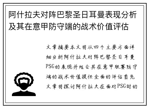 阿什拉夫对阵巴黎圣日耳曼表现分析及其在意甲防守端的战术价值评估 阿什拉夫对阵巴黎圣日耳曼表现分析及其在意甲防守端的战术价值评估