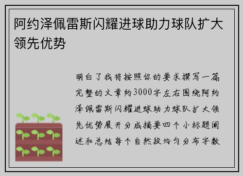 阿约泽佩雷斯闪耀进球助力球队扩大领先优势 阿约泽佩雷斯闪耀进球助力球队扩大领先优势