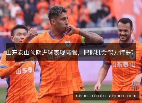 山东泰山预期进球表现亮眼，把握机会能力待提升