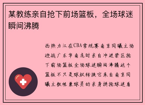 某教练亲自抢下前场篮板，全场球迷瞬间沸腾