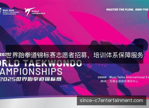 世界跆拳道锦标赛志愿者招募，培训体系保障服务